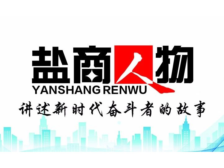 《鹽商人物》創(chuàng)刊詞| 奮斗者都是偉大的、都是不平凡的