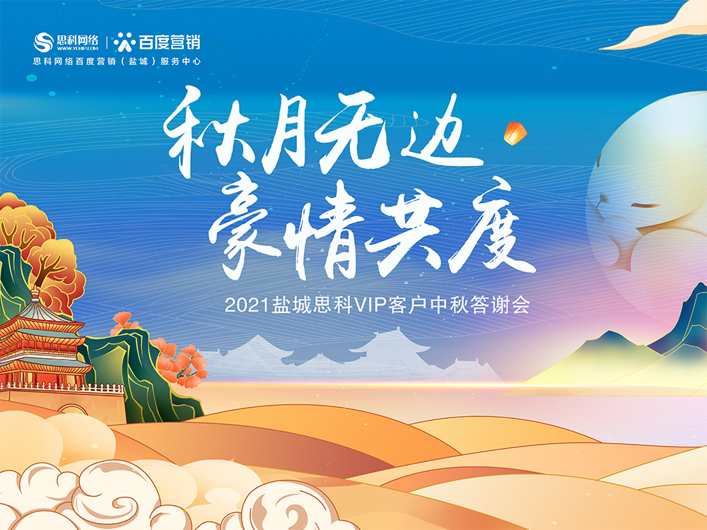 秋月無(wú)邊 豪情共度丨鹽城思科中秋答謝活動(dòng)圓滿落幕！