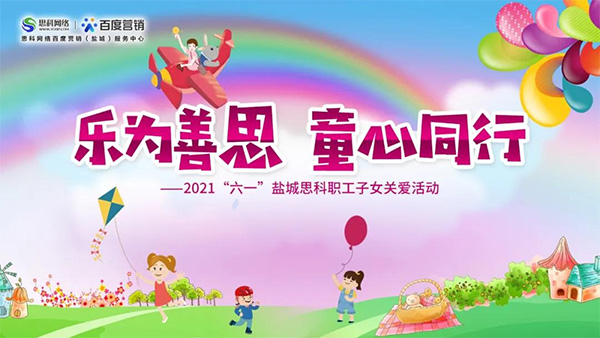 樂(lè)為善思 童心同行丨六一兒童節(jié)將至，思科網(wǎng)絡(luò)為職工子女送上節(jié)日禮物