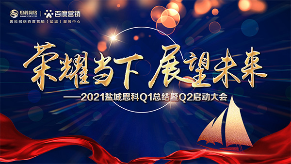 榮耀當(dāng)下、展望未來——鹽城思科召開Q1總結(jié)暨Q2啟動(dòng)大會(huì)