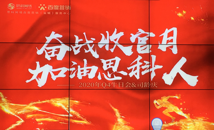 這個(gè)下午不一般，思科網(wǎng)絡(luò)舉辦“奮戰(zhàn)收官月，加油思科人”生日司齡PARTY