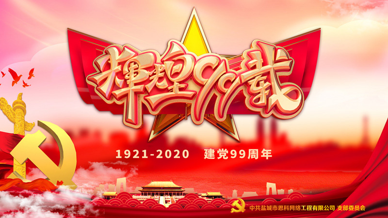 思科網絡黨支部召開支部大會，慶祝中國共產黨建黨99周年