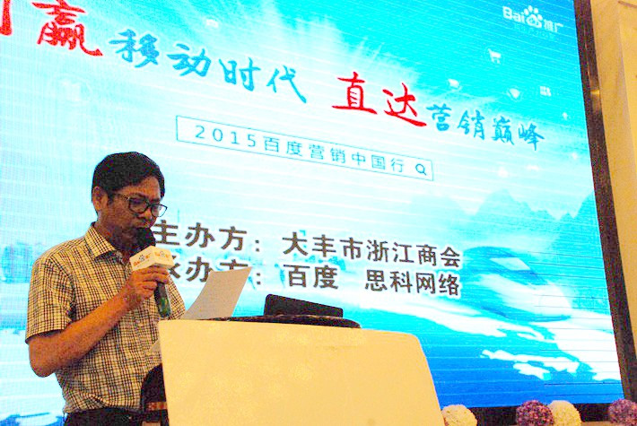 “創(chuàng)贏移動時代，直達(dá)營銷巔峰”──2015百度營銷中國行大豐站會議報道