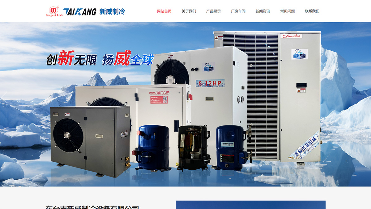 東臺市新威制冷設備有限公司